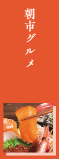 朝市グルメ